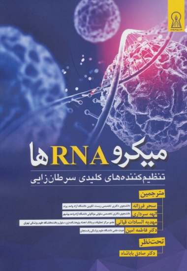 تصویر  میکرو RNA ها (تنظیم کننده های کلیدی سرطان زایی)